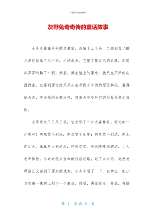 灰野兔奇奇传的童话故事