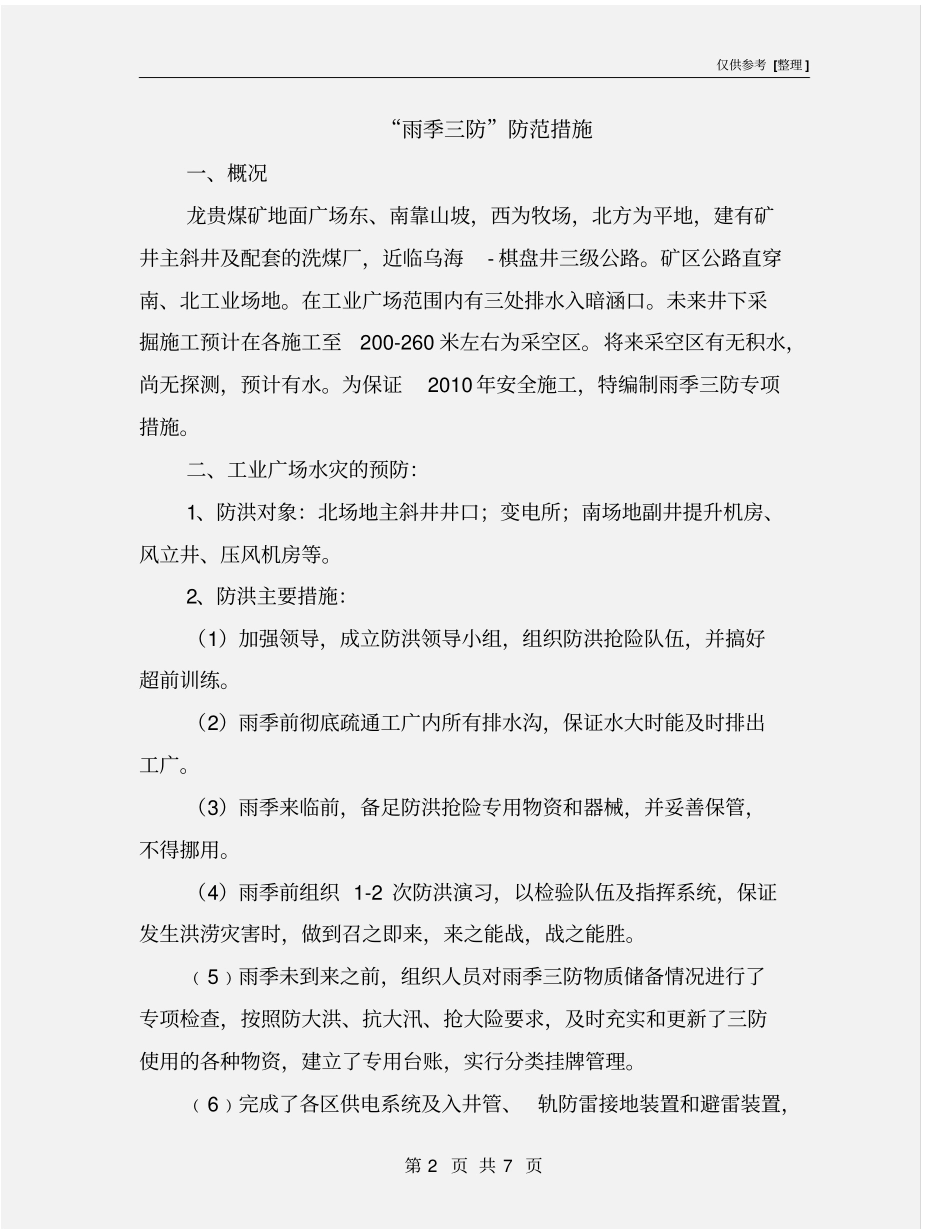 雨季三防防范措施_第2页