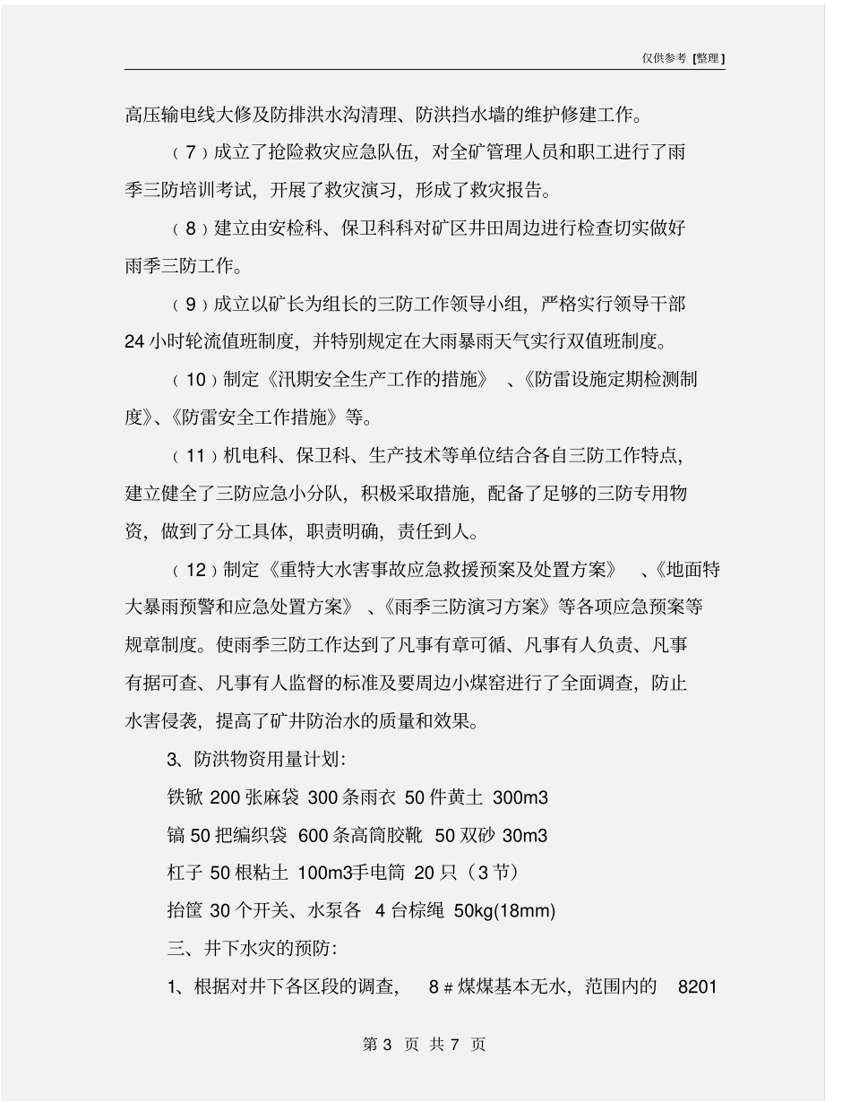 雨季三防防范措施_第3页