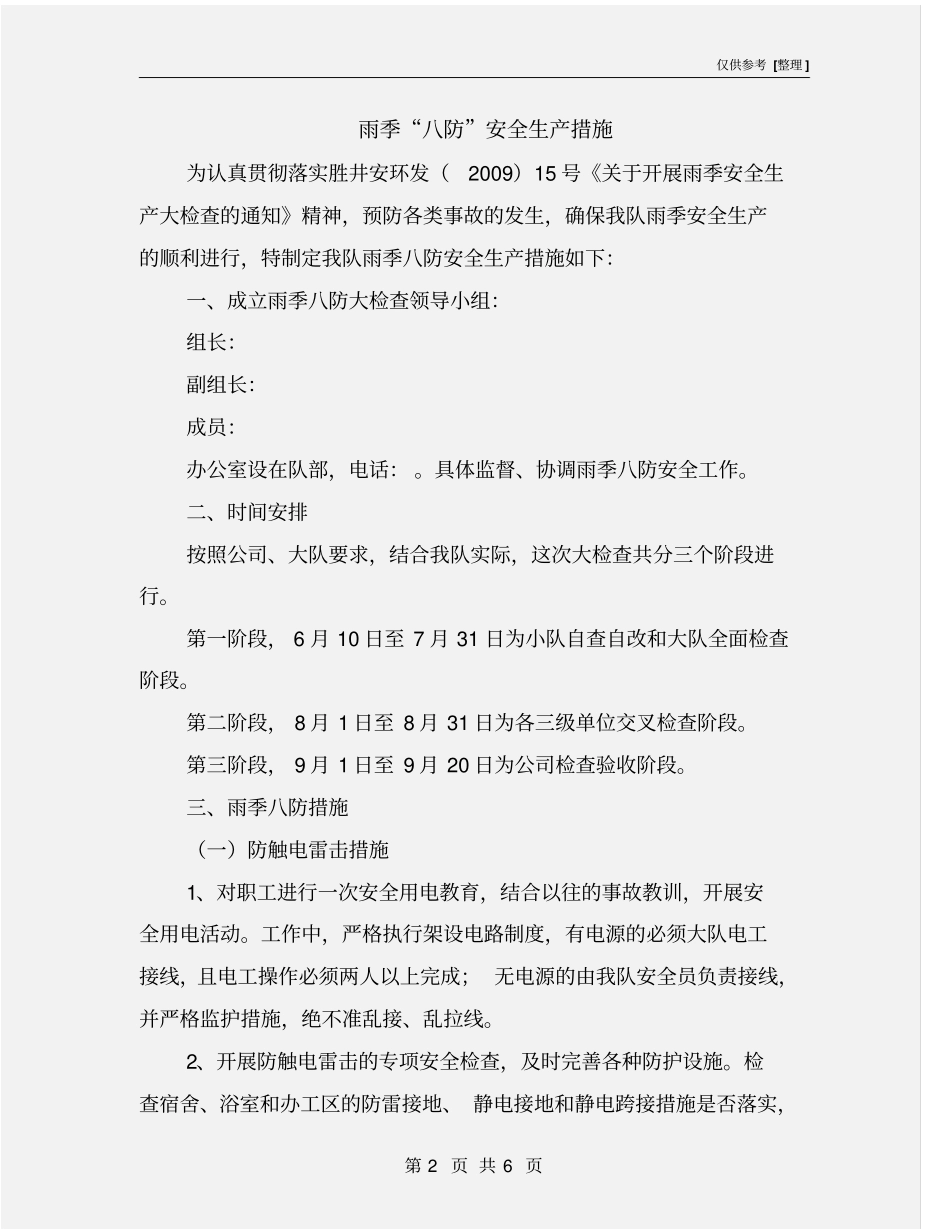 雨季八防安全生产措施_第2页