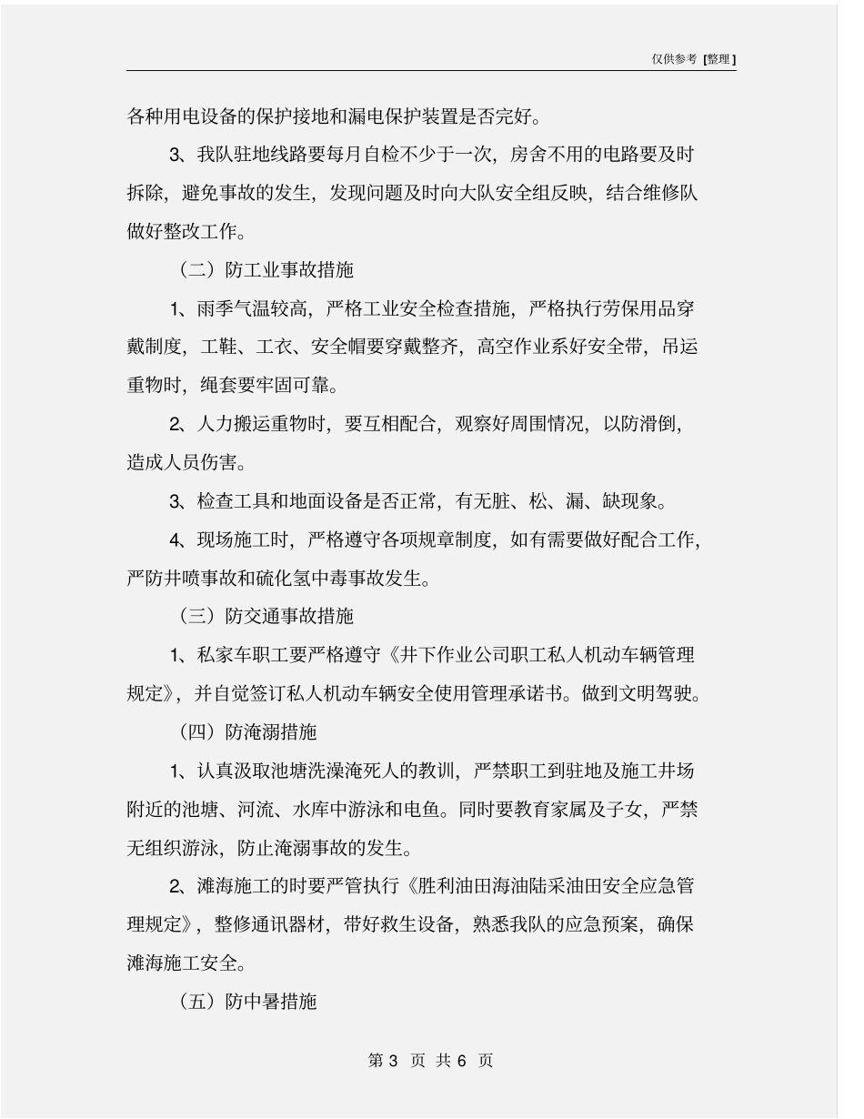 雨季八防安全生产措施_第3页