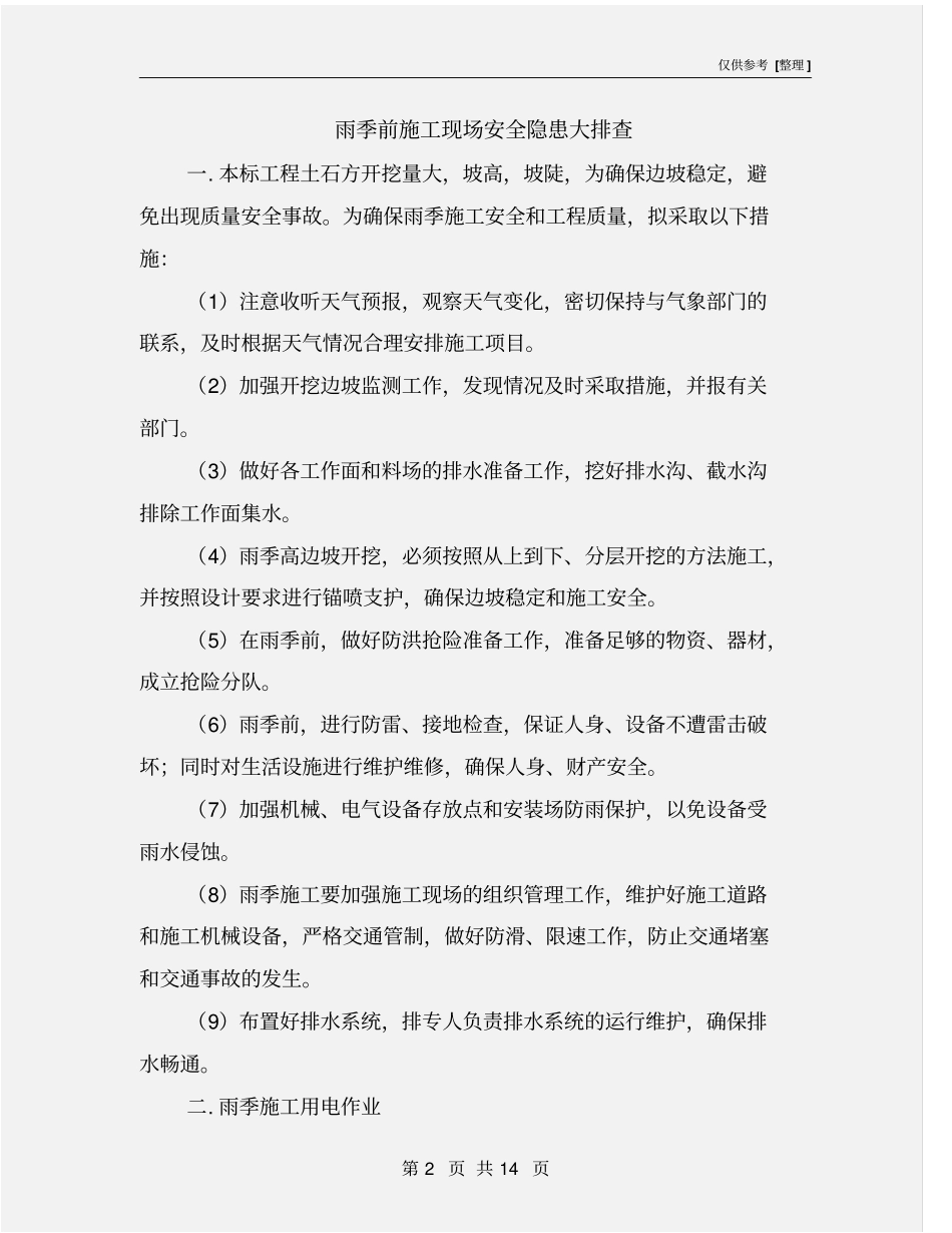 雨季前施工现场安全隐患大排查_第2页