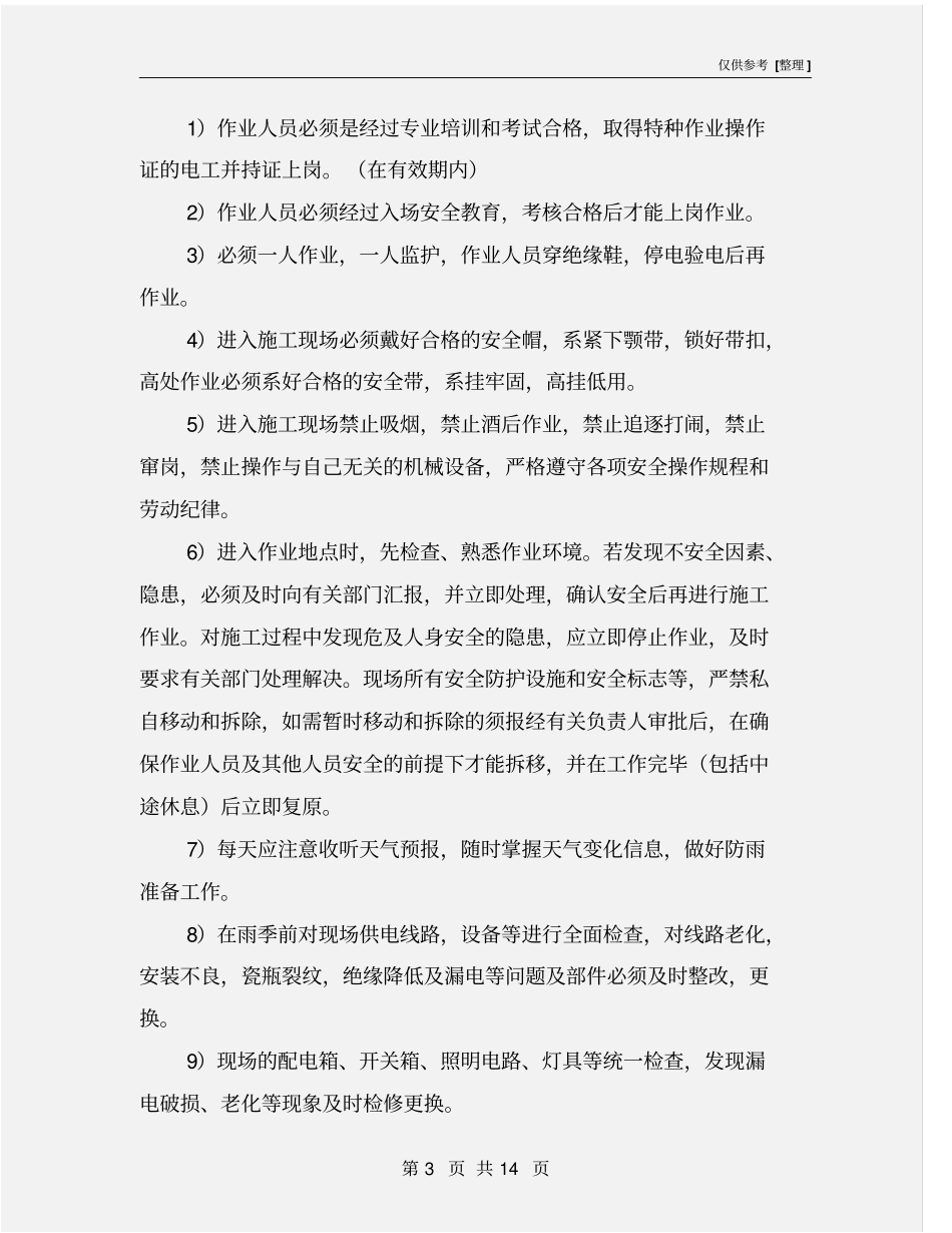 雨季前施工现场安全隐患大排查_第3页