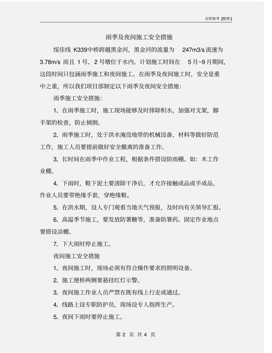 雨季及夜间施工安全措施_第2页