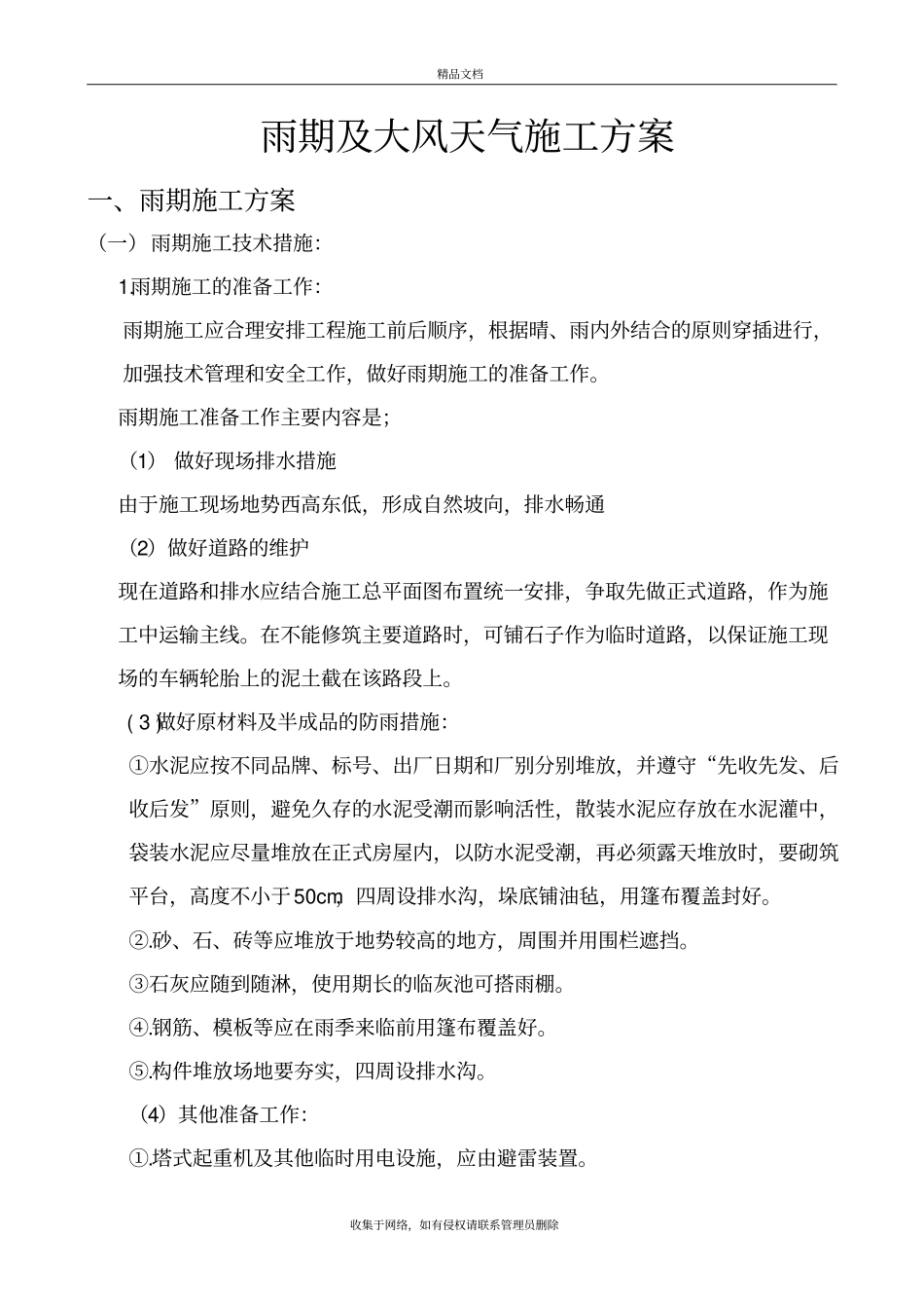 雨季及大风天气施工方案知识分享_第2页