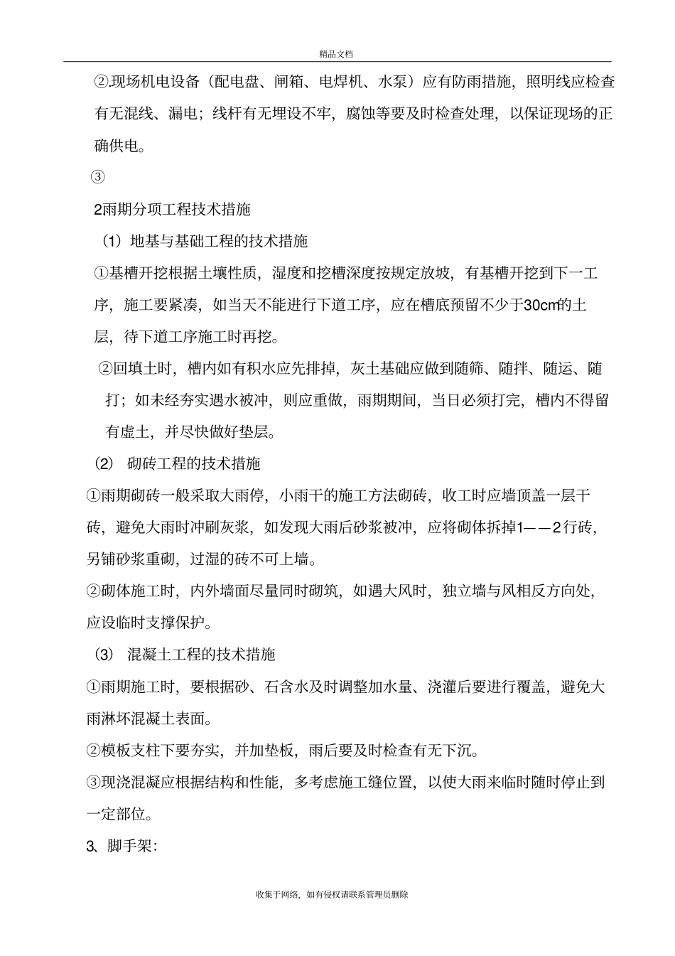 雨季及大风天气施工方案知识分享_第3页