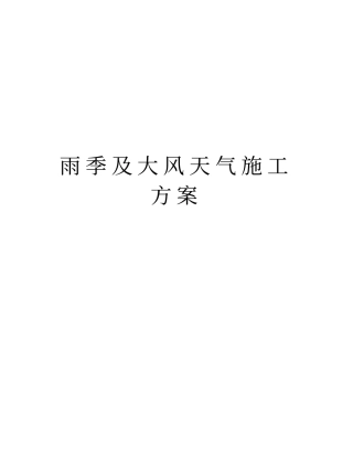 雨季及大风天气施工方案知识分享