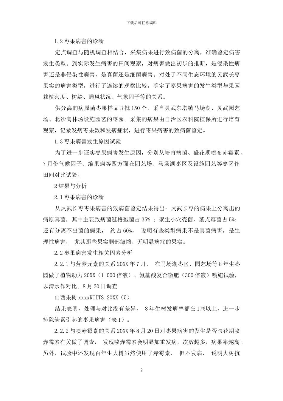 灵武长枣果实病害诊断与发生相关因素分析_第2页