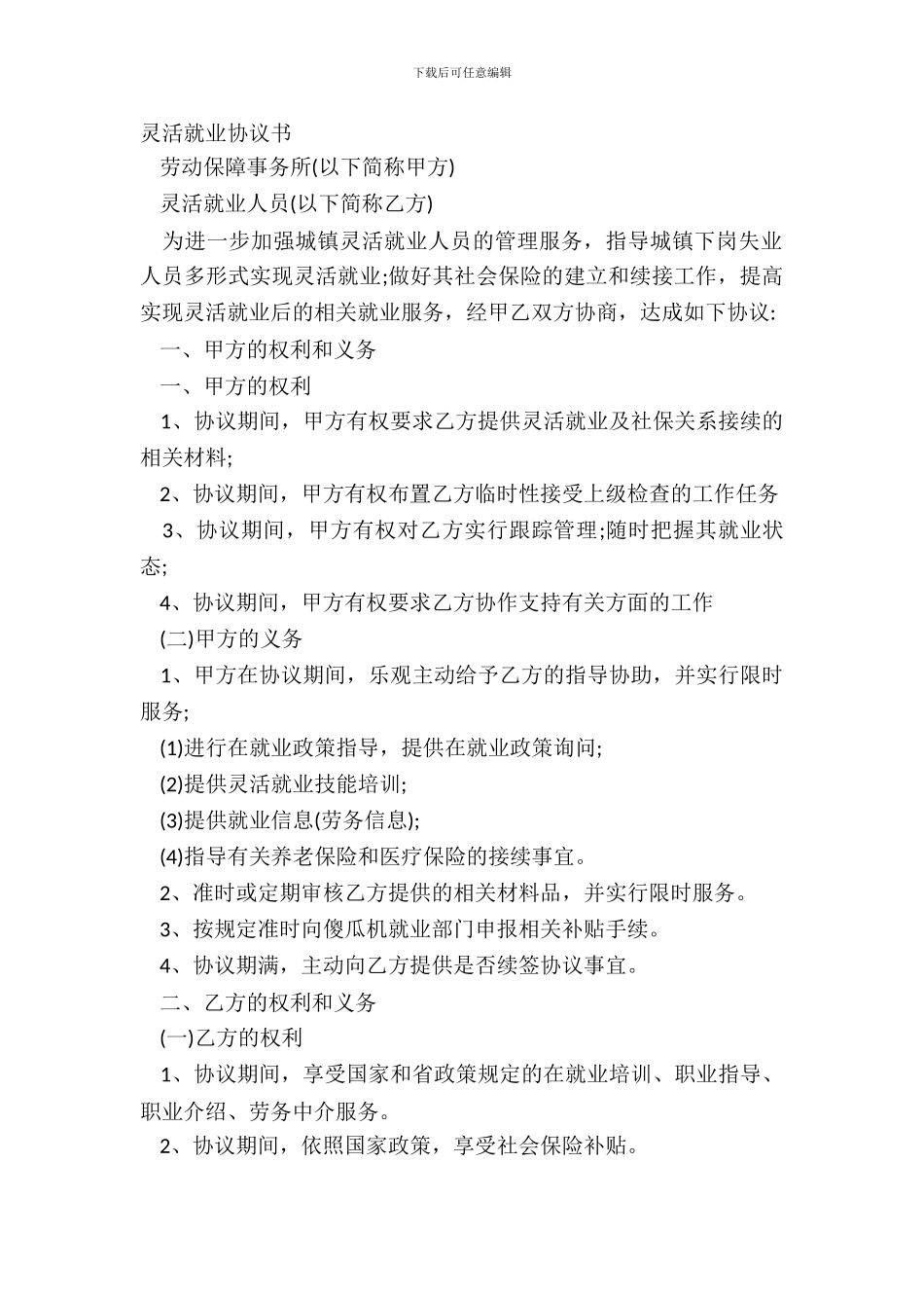 灵活就业协议书_第2页
