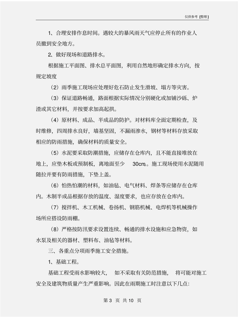 雨季安全施工知识培训_第3页