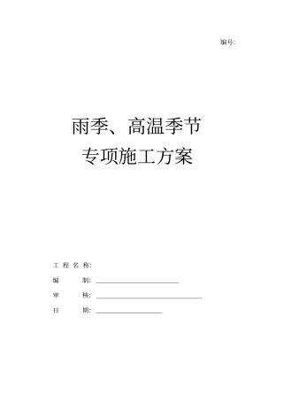 雨季及高温季节施工方案