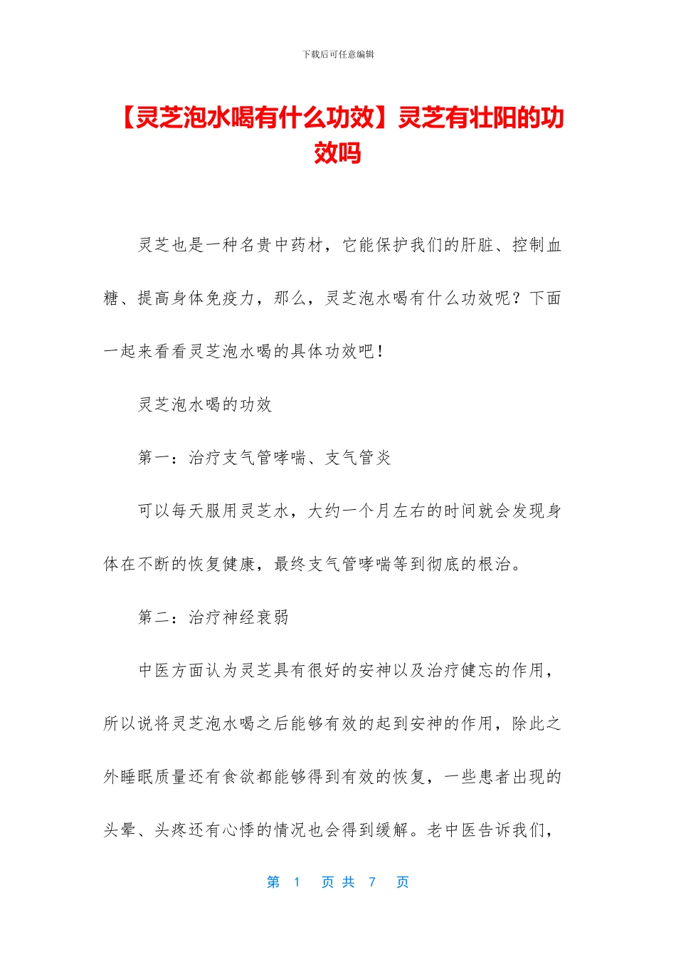 灵芝有壮阳的功效吗_第1页