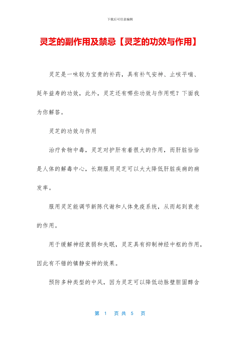 灵芝的副作用及禁忌_第1页