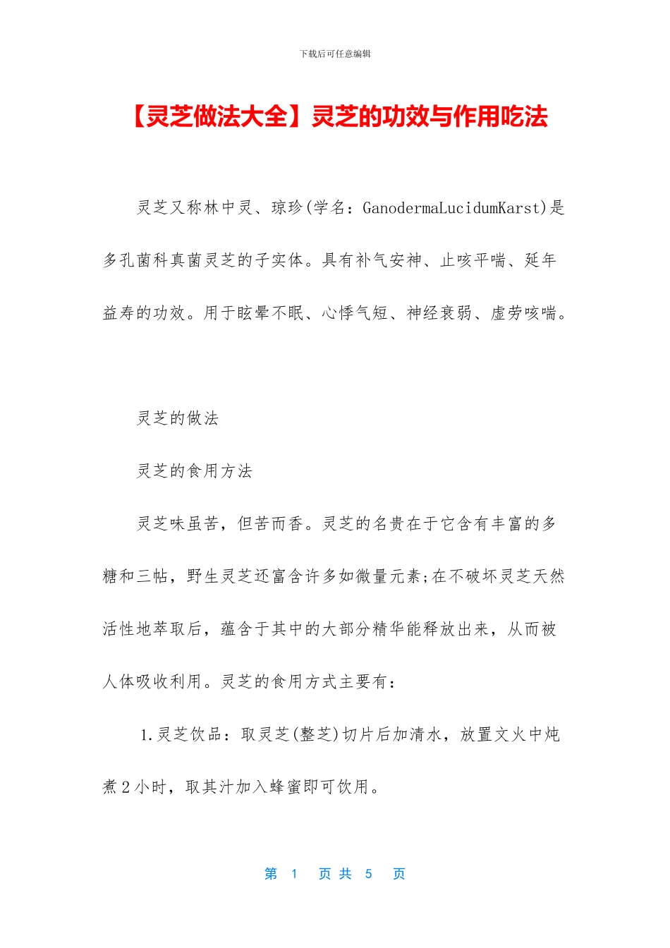 灵芝的功效与作用吃法_第1页