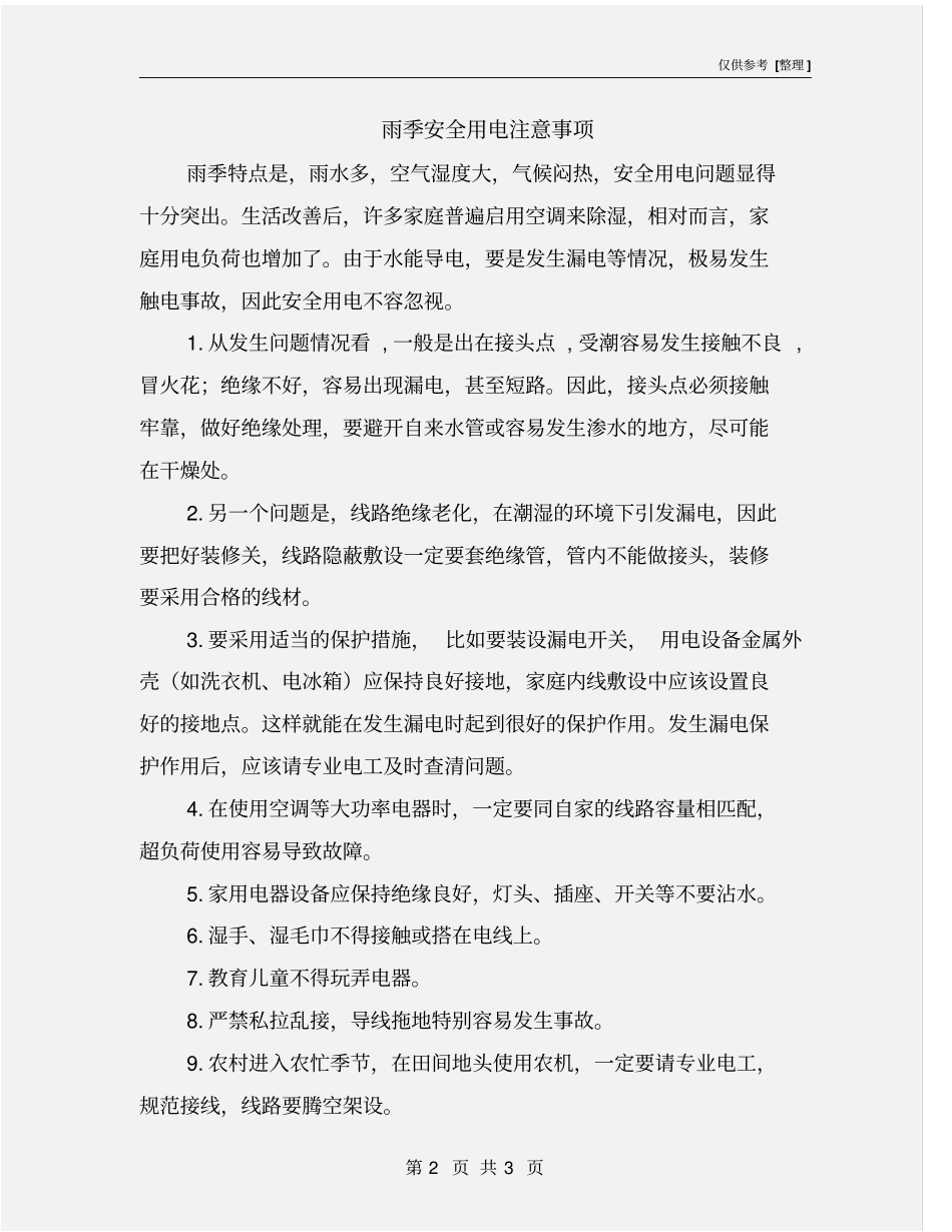 雨季安全用电注意事项_第2页