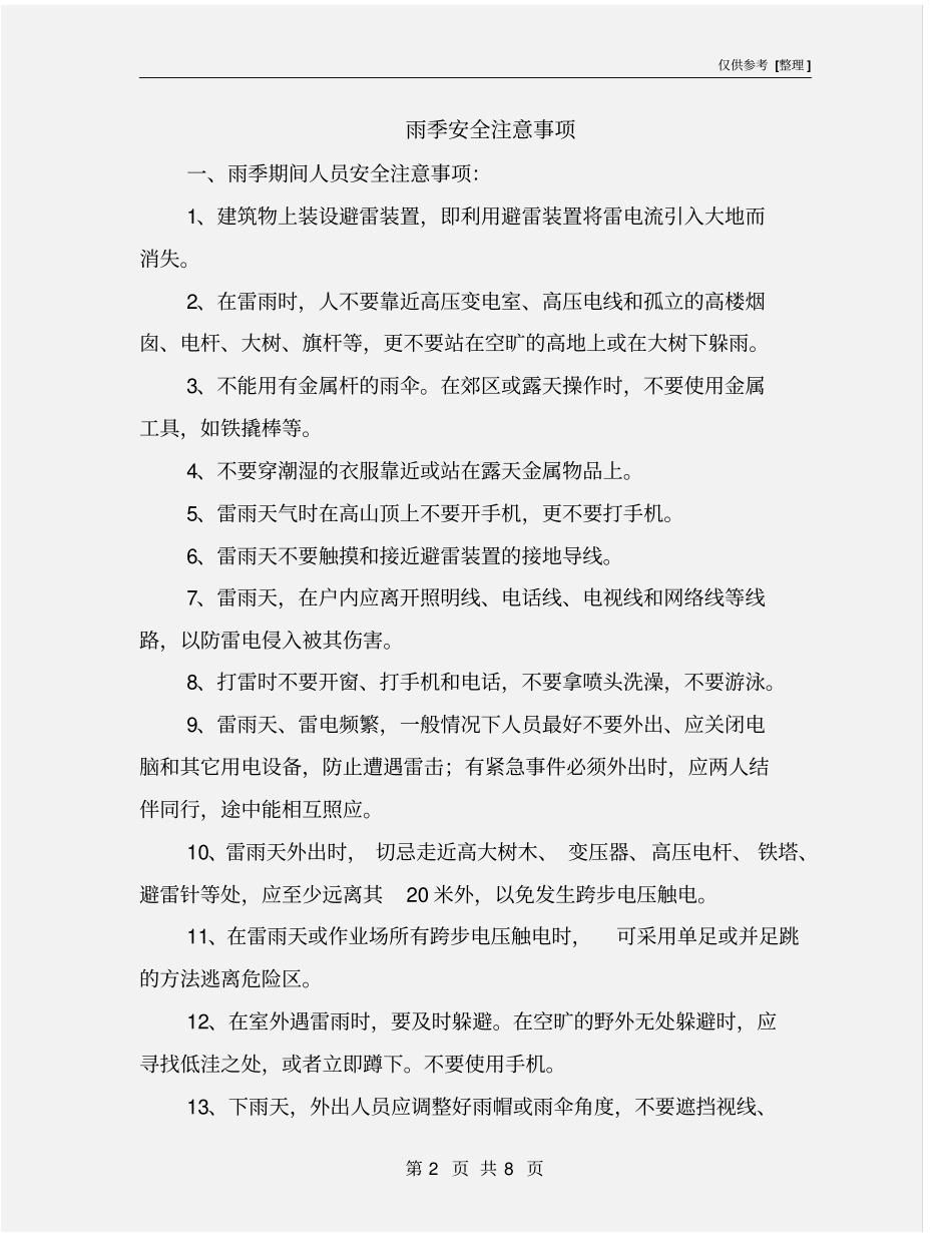 雨季安全注意事项_第2页