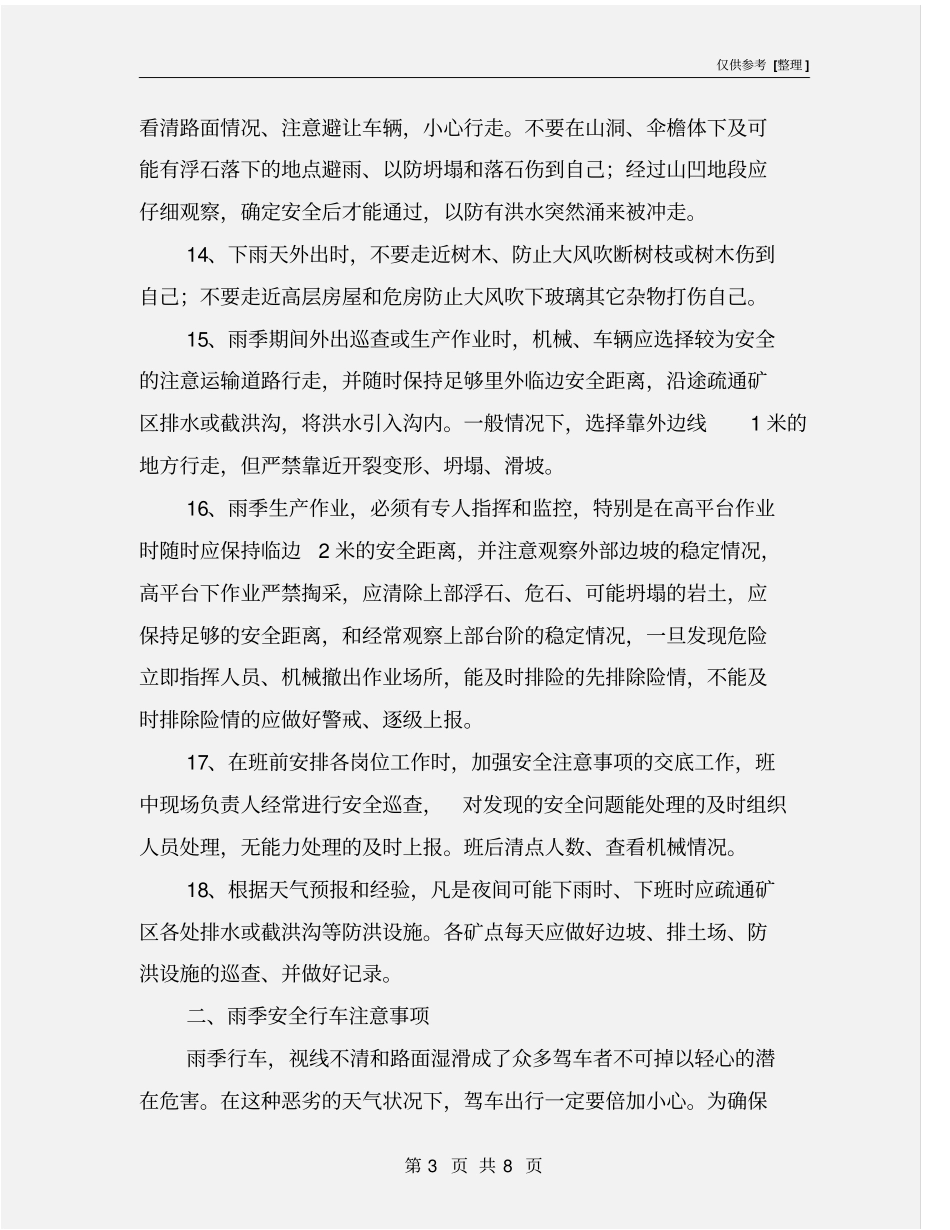 雨季安全注意事项_第3页