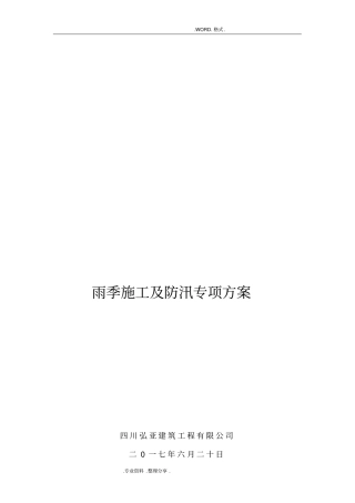 雨季施工和防汛专项施工方案说明