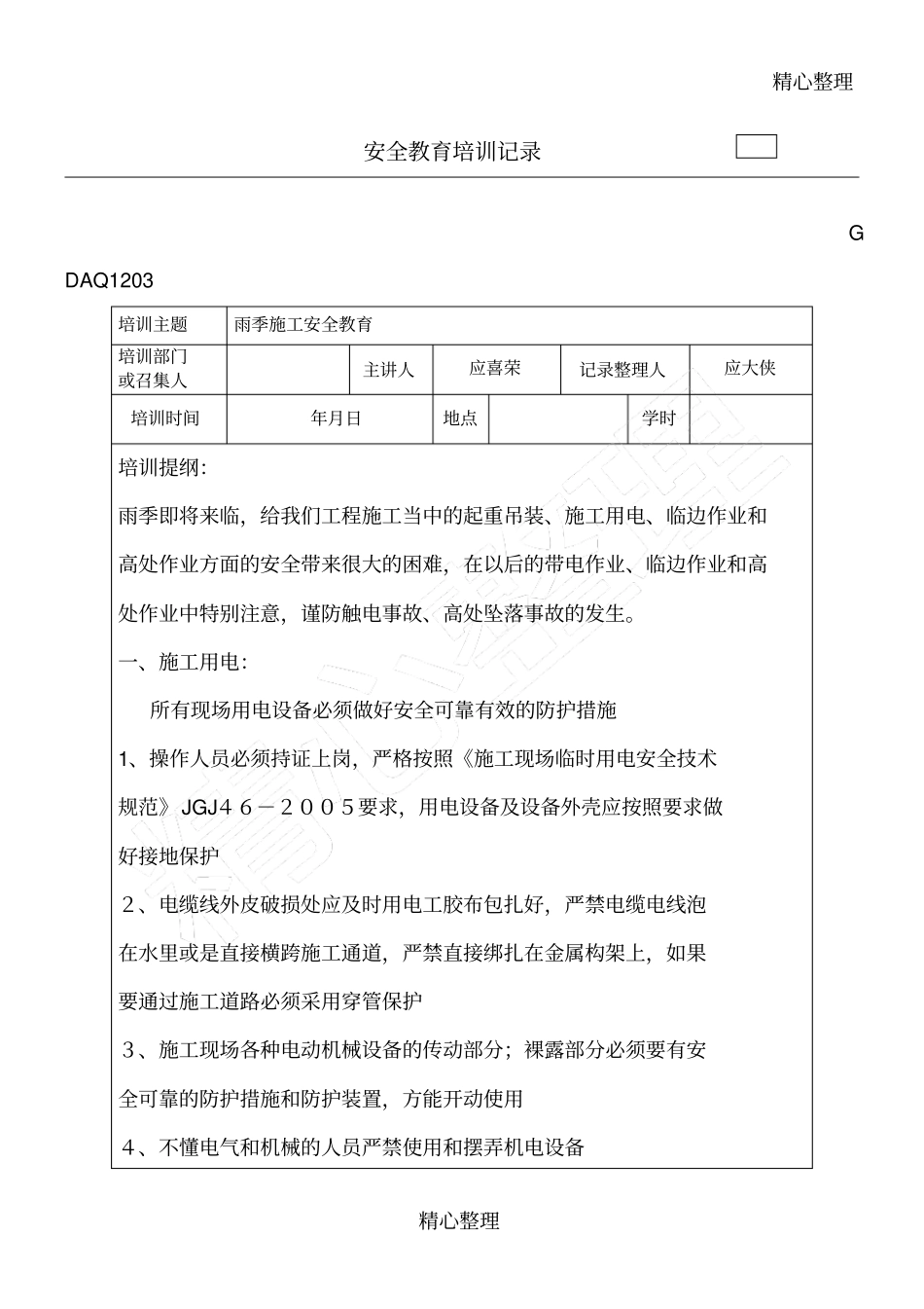 雨季建筑施工安全教育培训记录_第1页