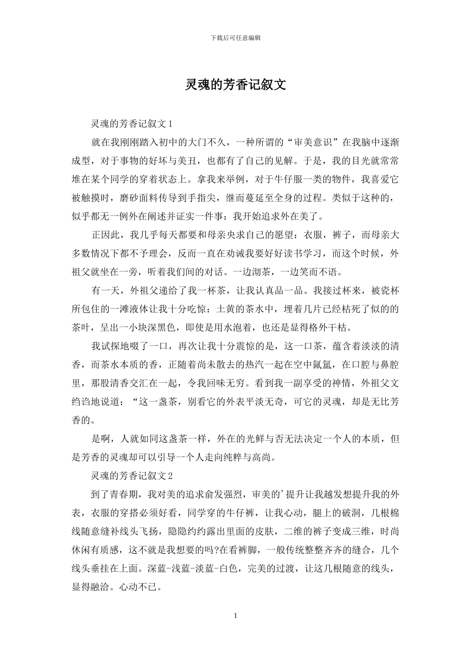 灵魂的芳香记叙文_第1页