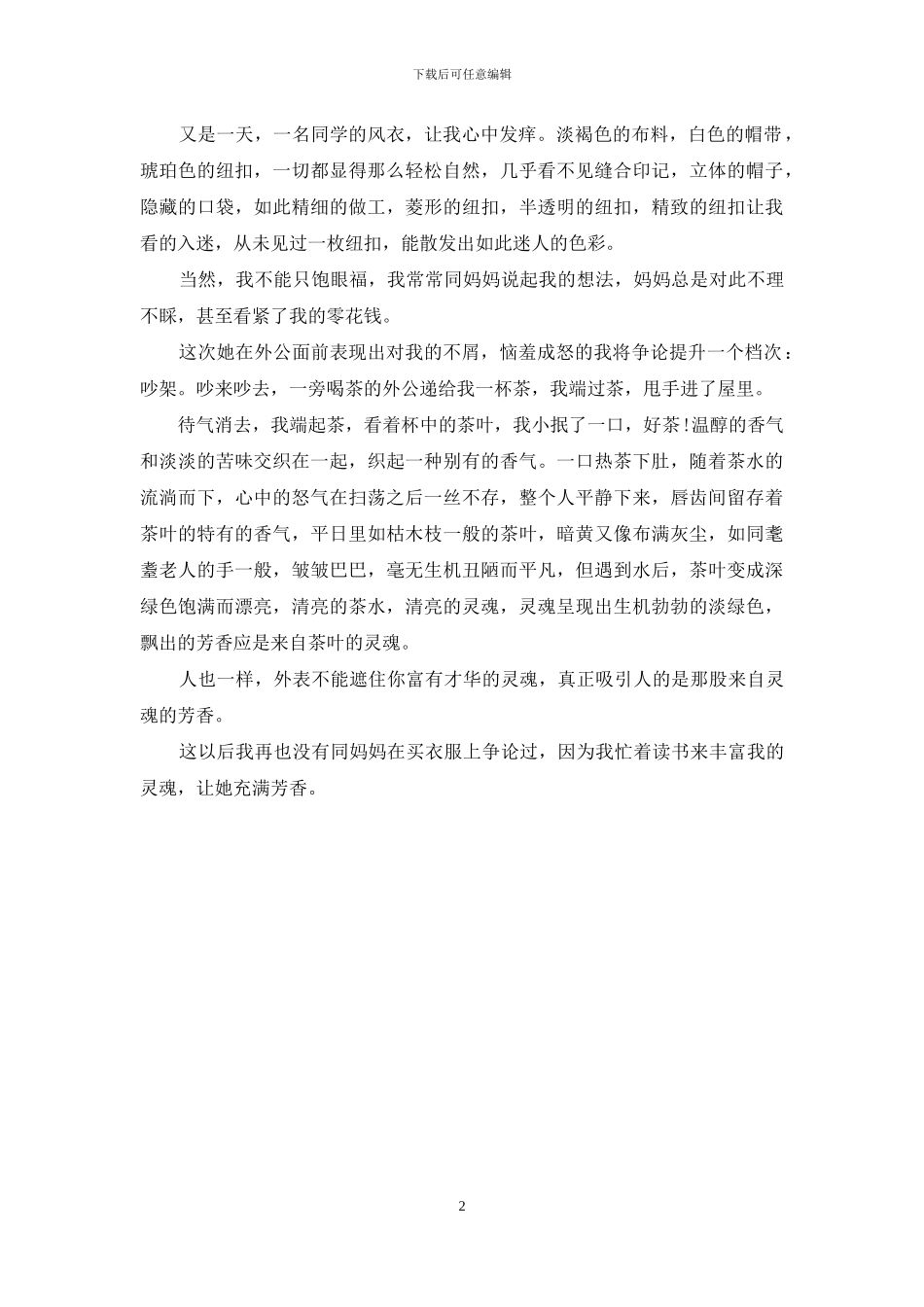 灵魂的芳香记叙文_第2页