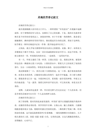 灵魂的芳香记叙文