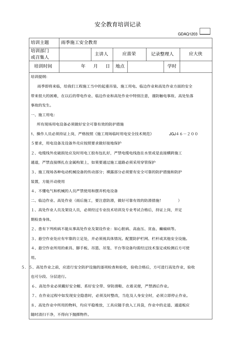 雨季施工安全教育培训记录_第1页