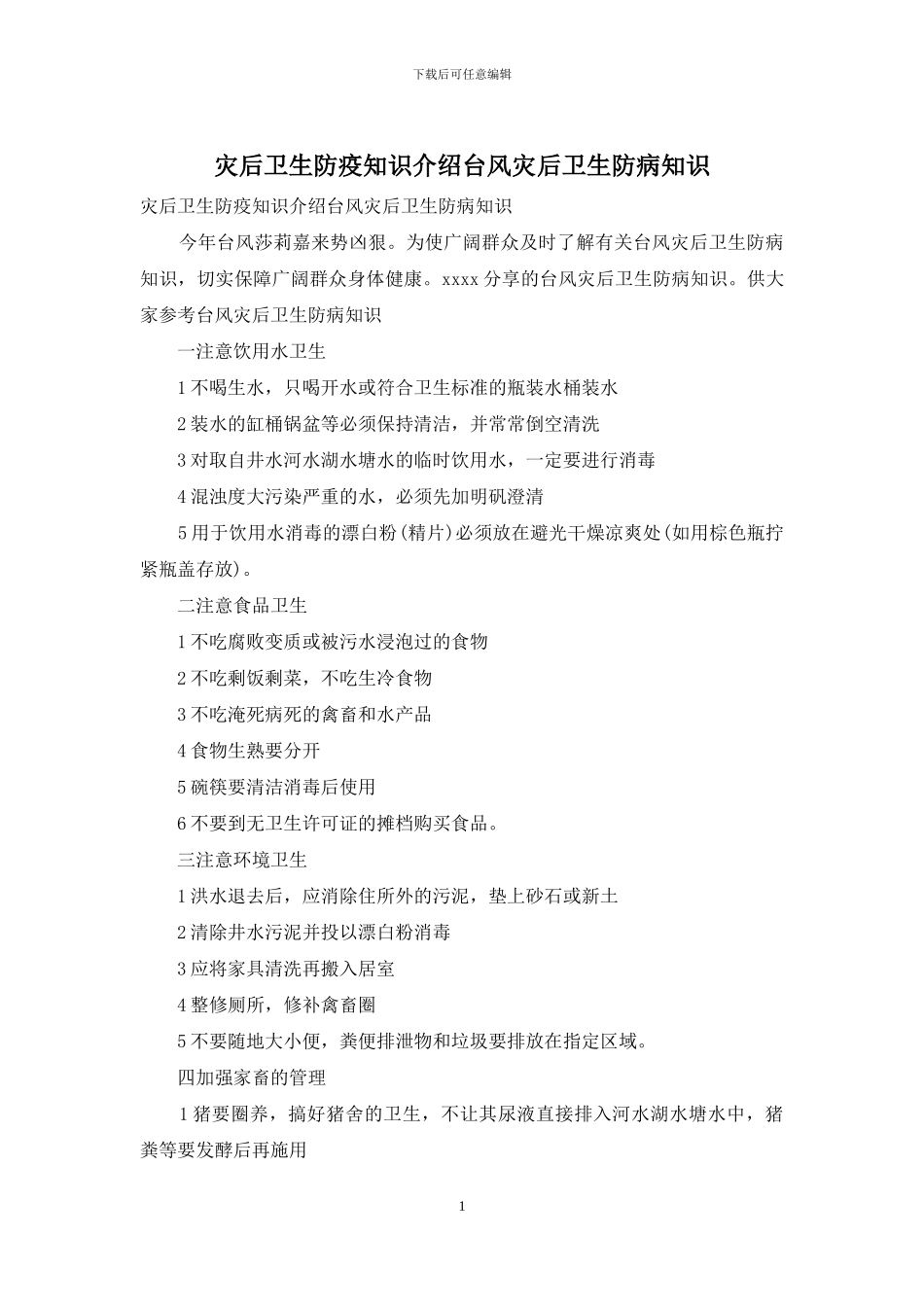 灾后卫生防疫知识介绍台风灾后卫生防病知识_第1页