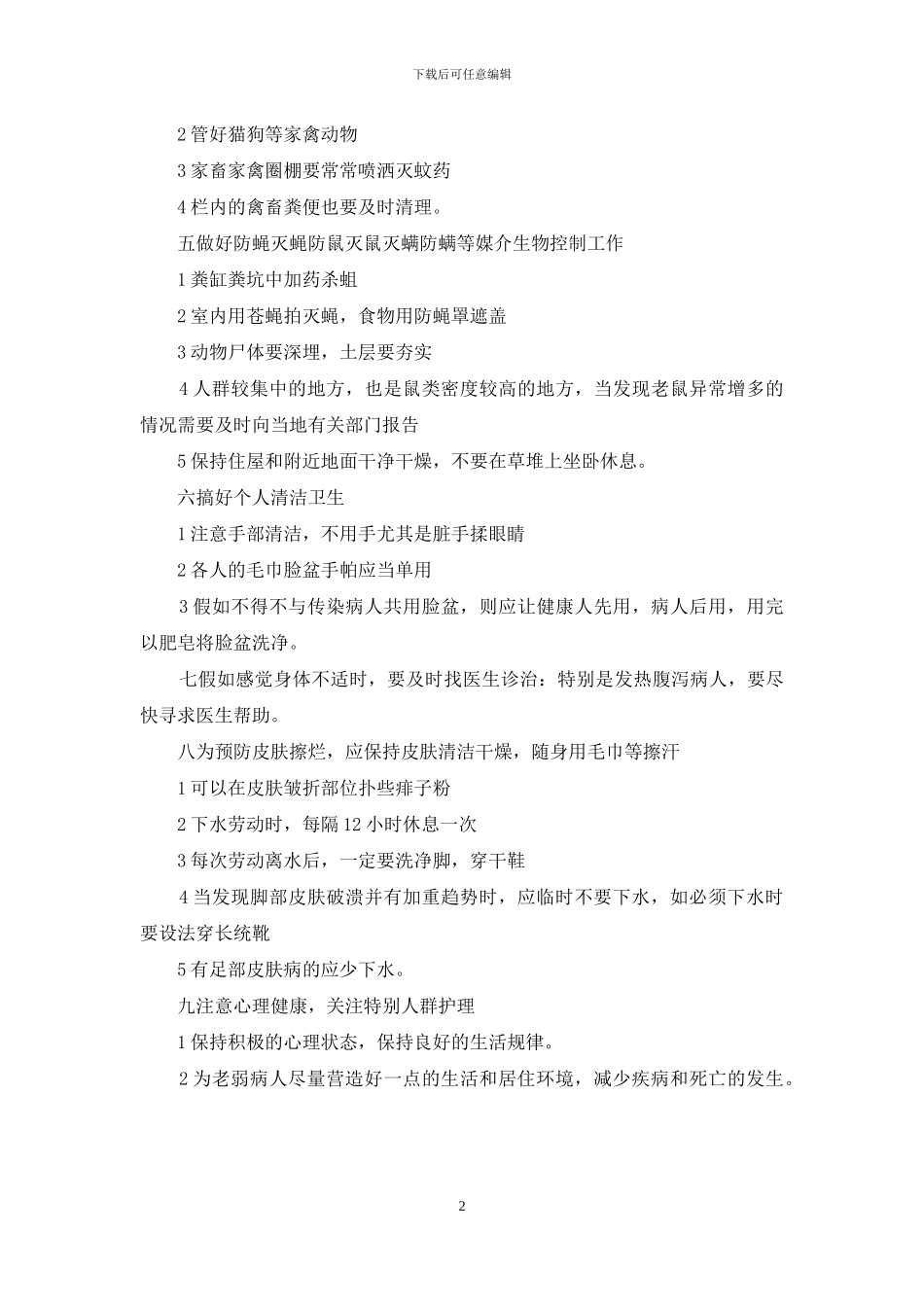 灾后卫生防疫知识介绍台风灾后卫生防病知识_第2页