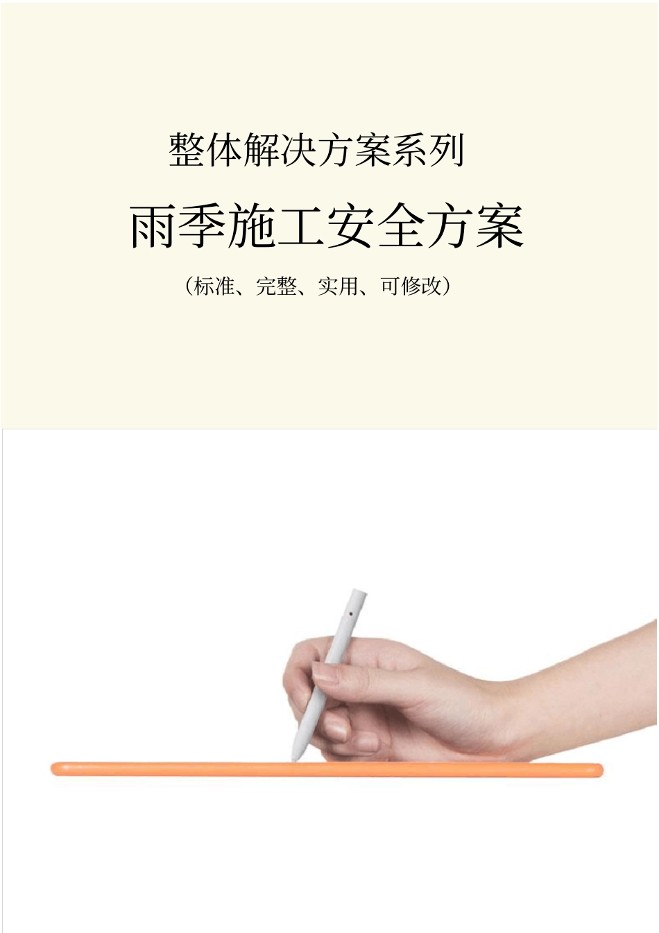 雨季施工安全方案范本_第1页