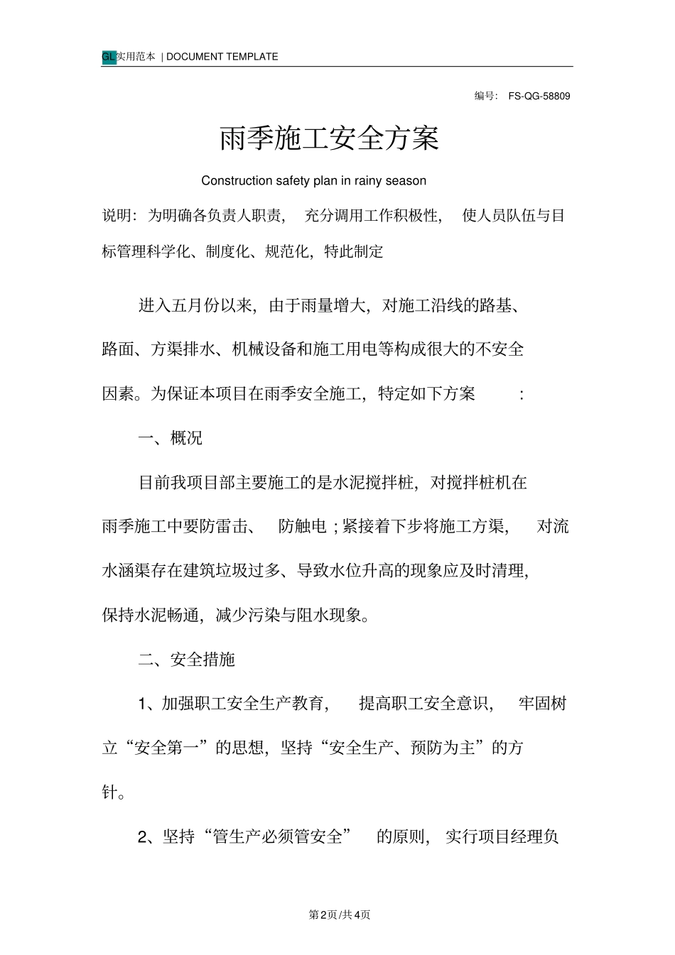 雨季施工安全方案范本_第2页