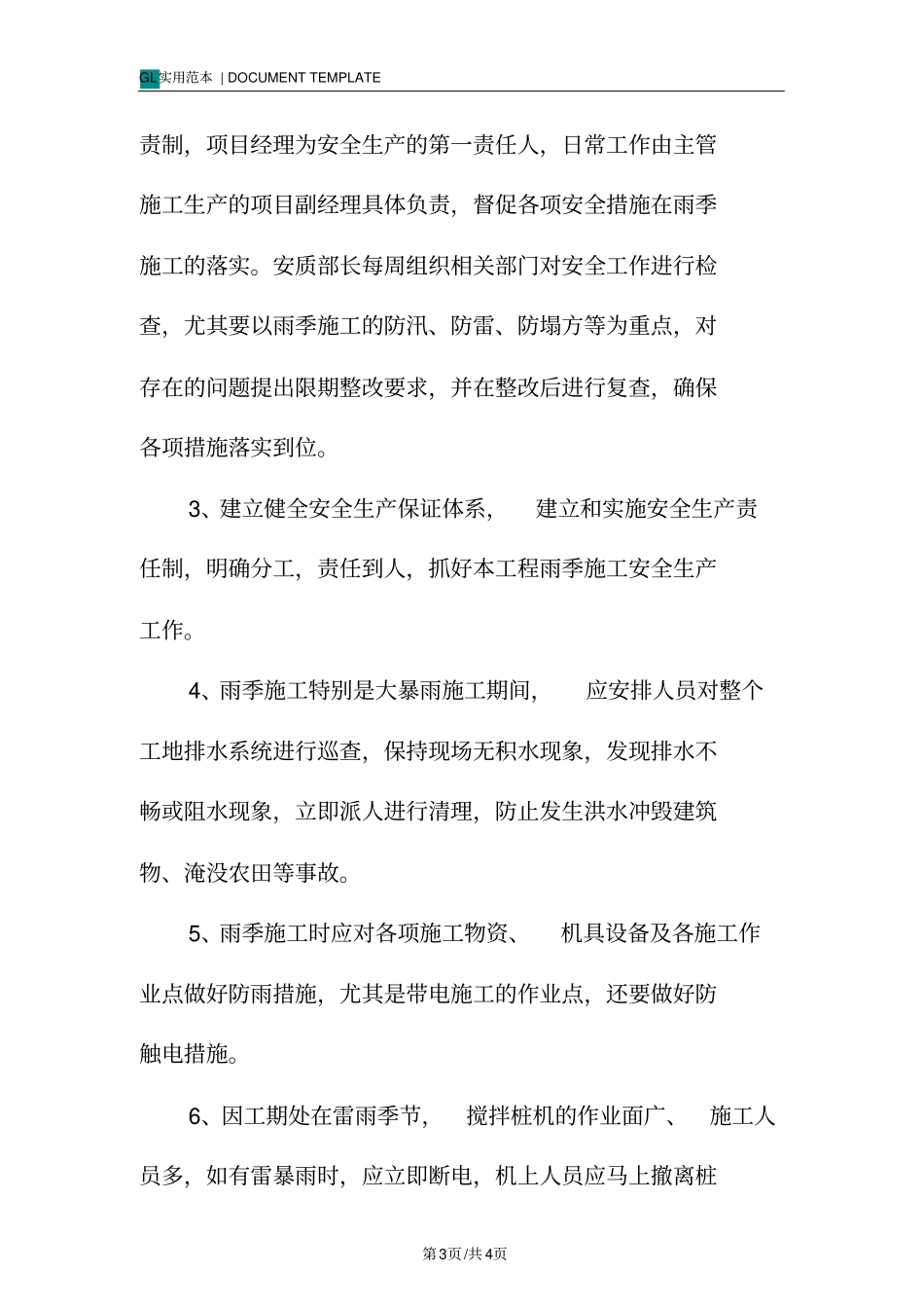 雨季施工安全方案范本_第3页