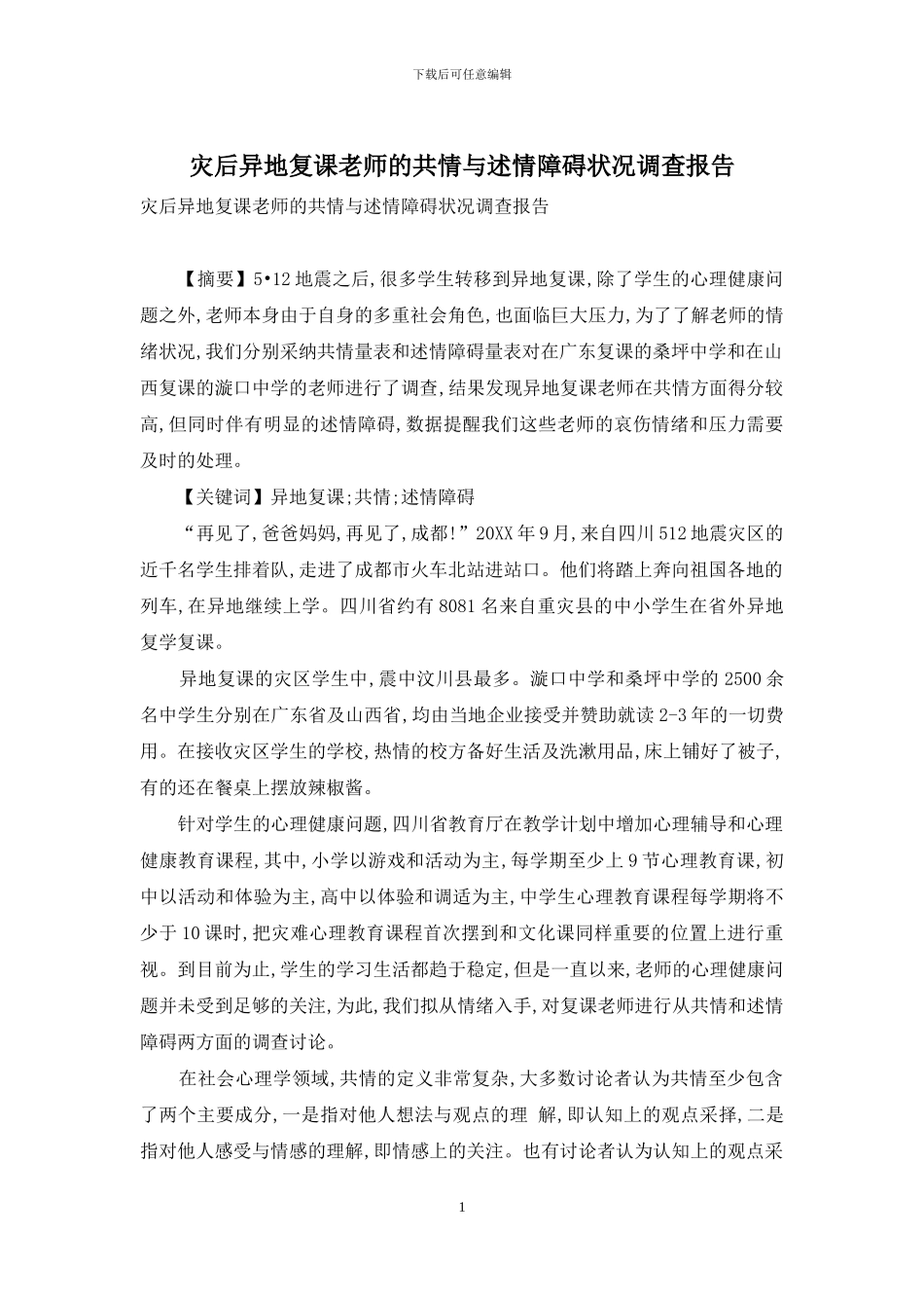 灾后异地复课教师的共情与述情障碍状况调查报告_第1页