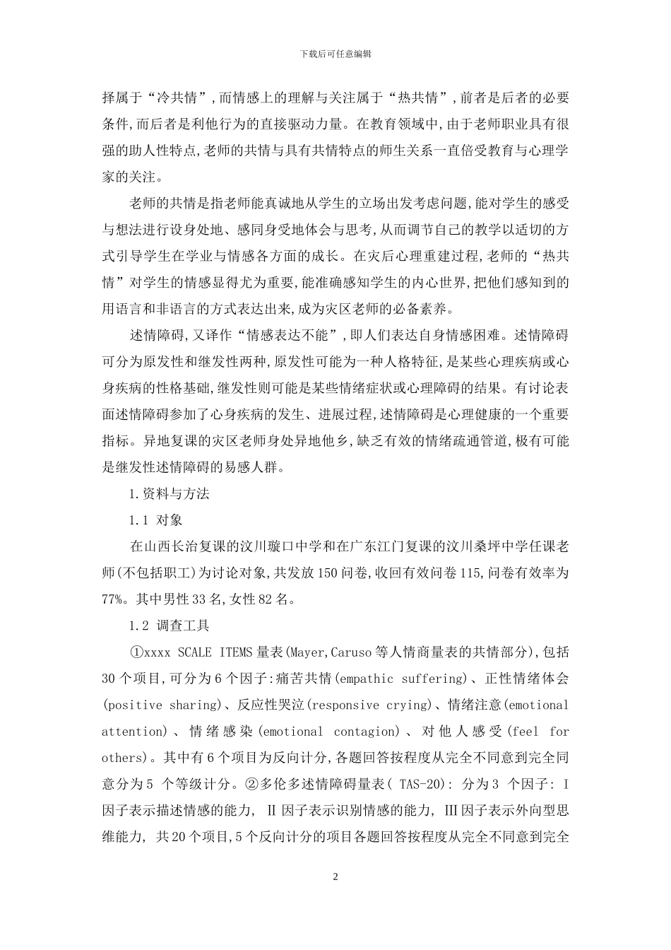 灾后异地复课教师的共情与述情障碍状况调查报告_第2页