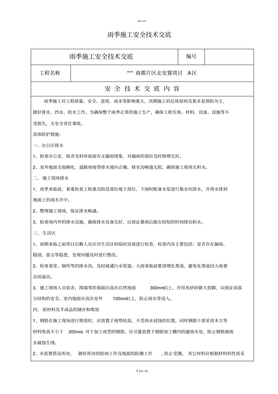 雨季施工安全技术交底_第1页