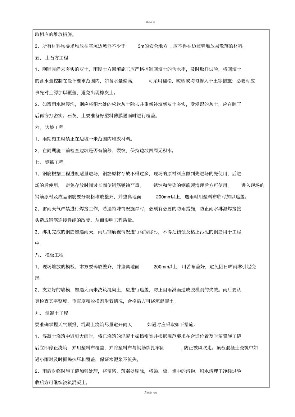 雨季施工安全技术交底_第2页