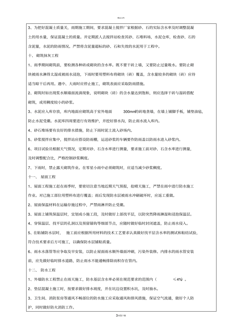 雨季施工安全技术交底_第3页