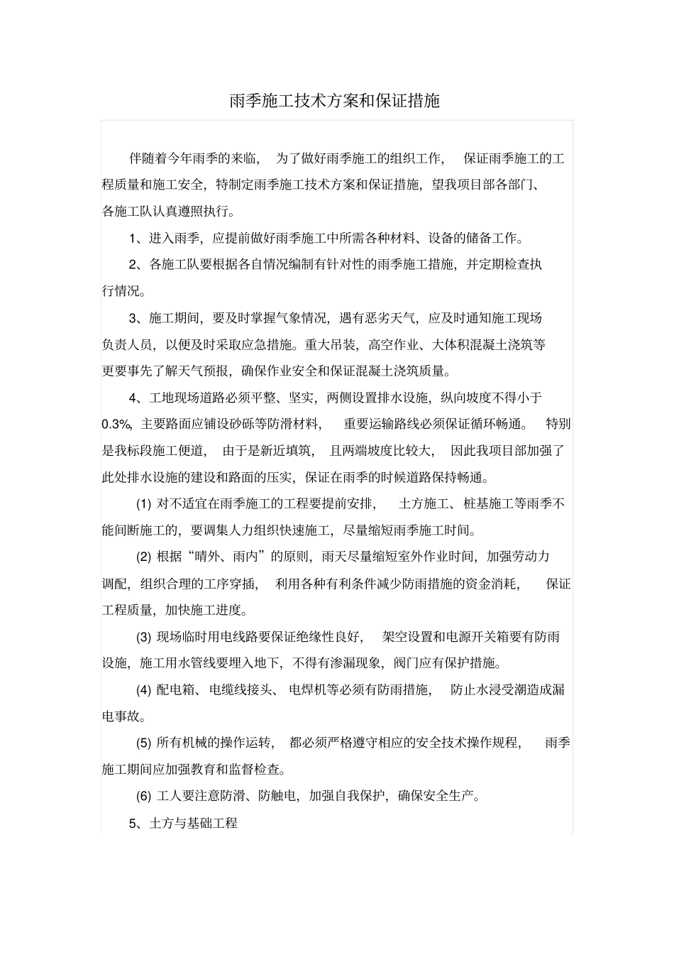 雨季施工技术方案和保证措施_第1页