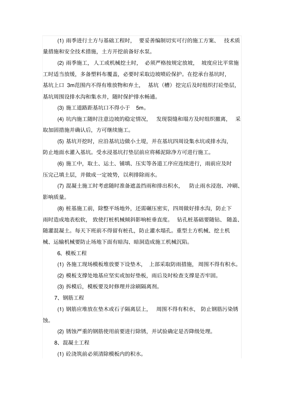 雨季施工技术方案和保证措施_第2页