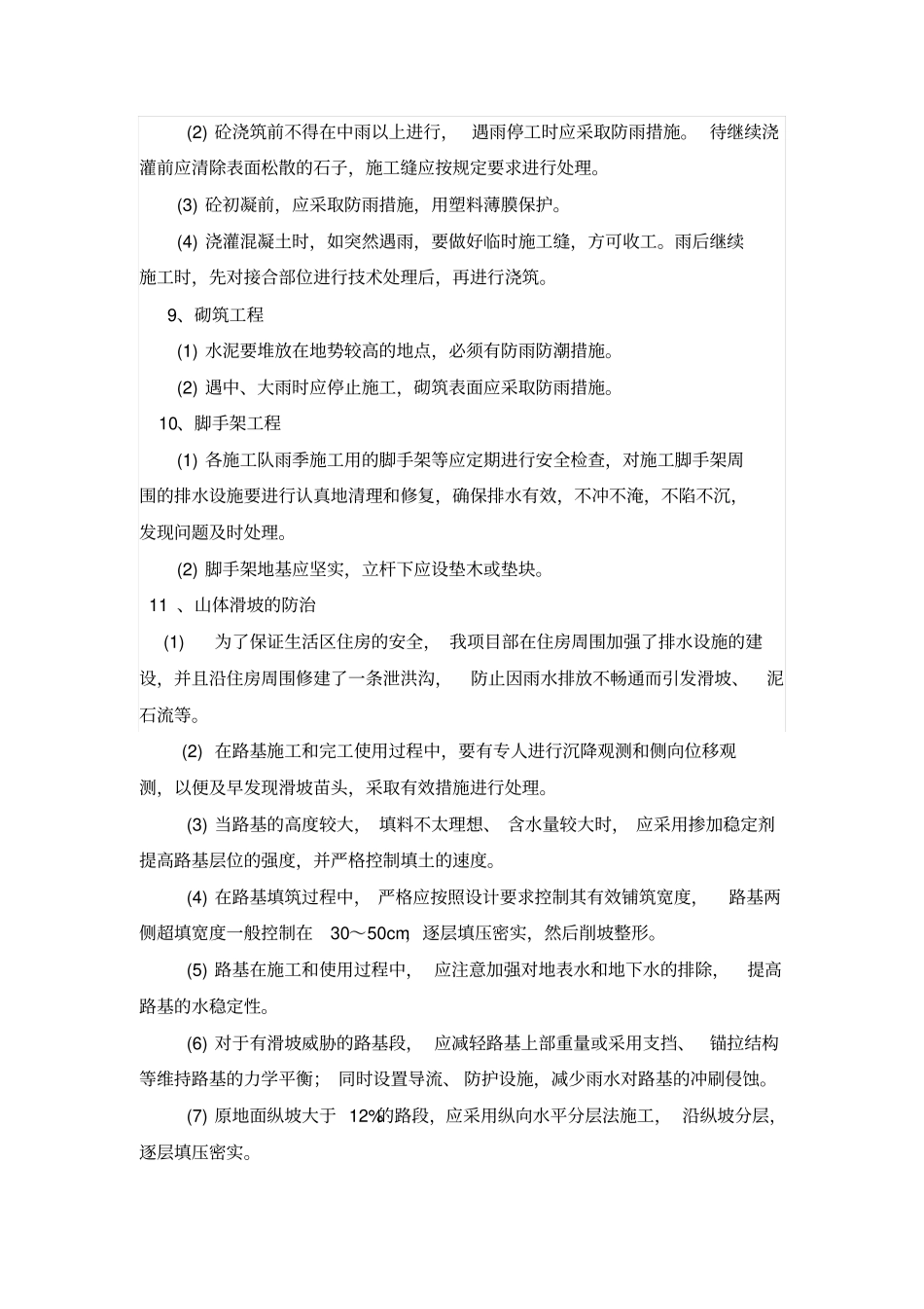雨季施工技术方案和保证措施_第3页