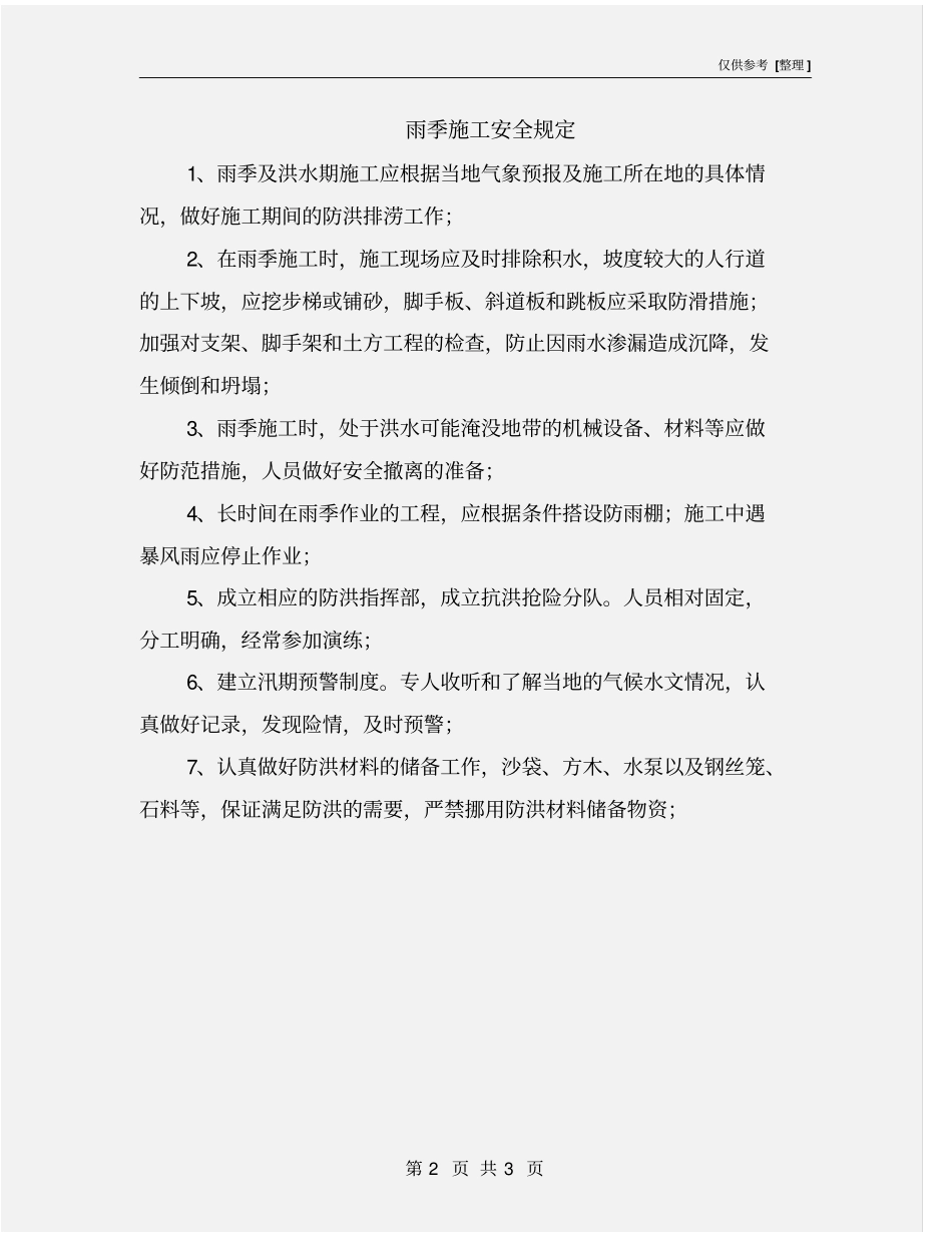 雨季施工安全规定_第2页