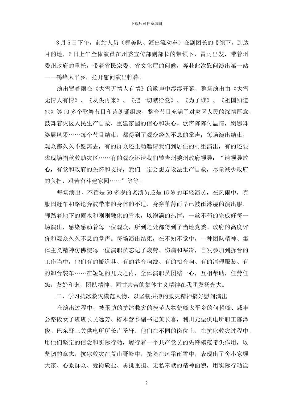 灾后重建、恢复生产慰问演出总结_第2页