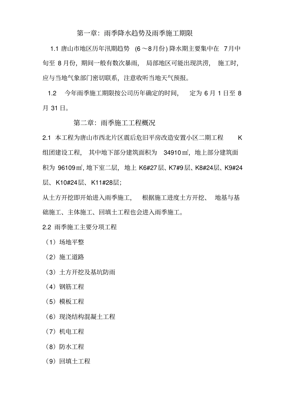 雨季施工方案_第1页