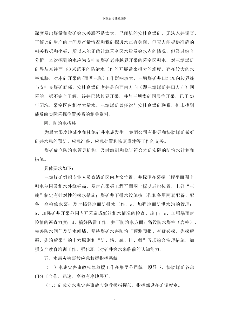 灾害应急预案3篇_第2页