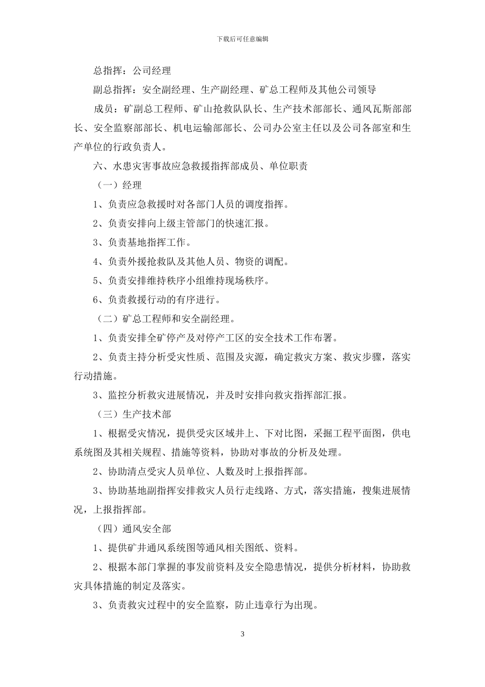 灾害应急预案3篇_第3页