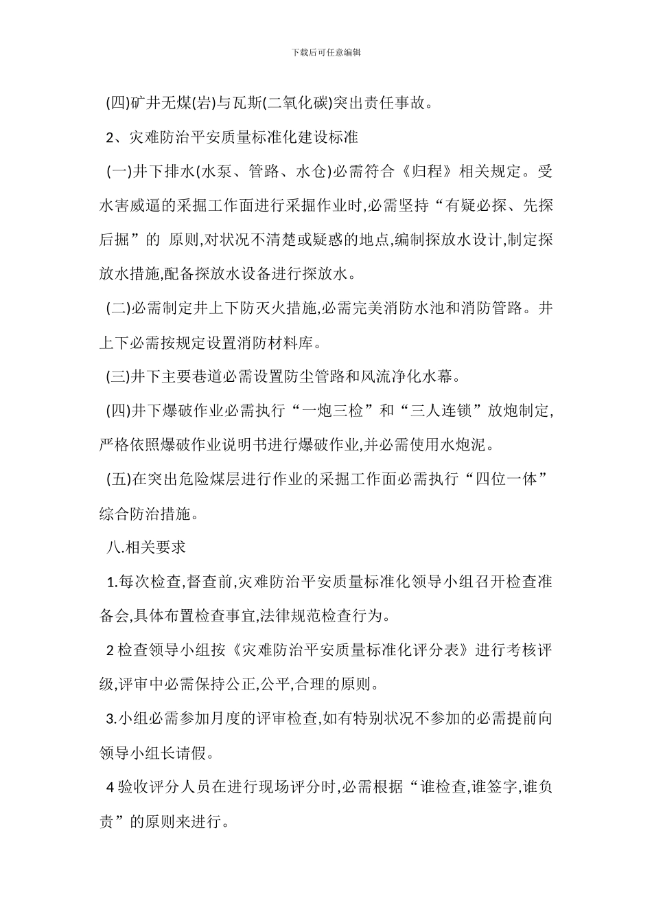 灾害防治安全质量标准化管理制度_第3页