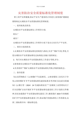 灾害防治安全质量标准化管理制度
