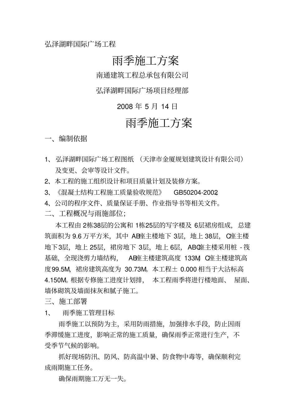 雨季施工方案7866_第1页