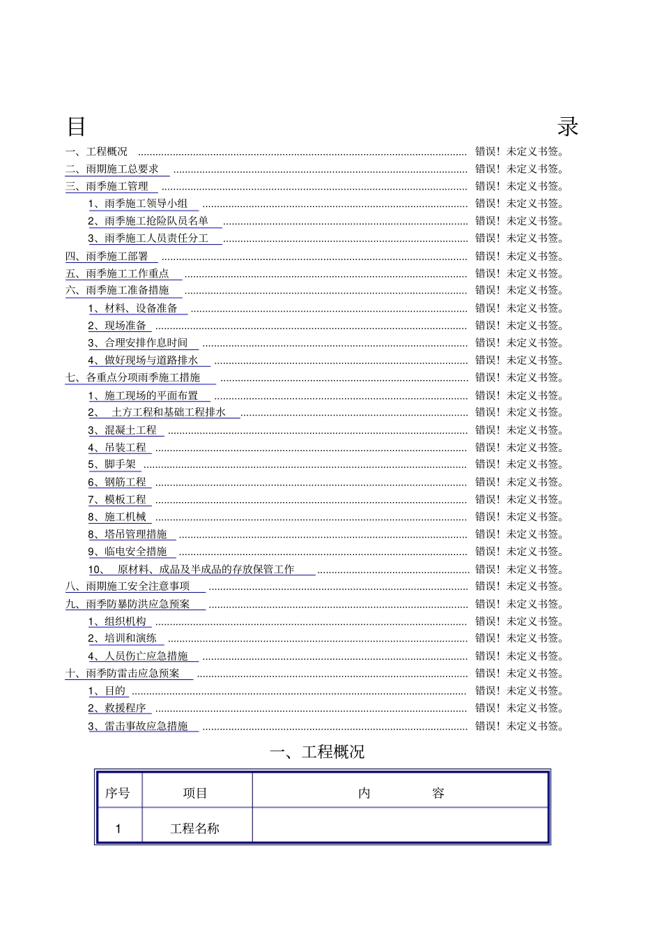 雨季施工方案已审批版_第1页