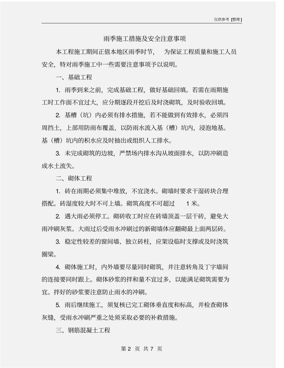雨季施工措施及安全注意事项_第2页
